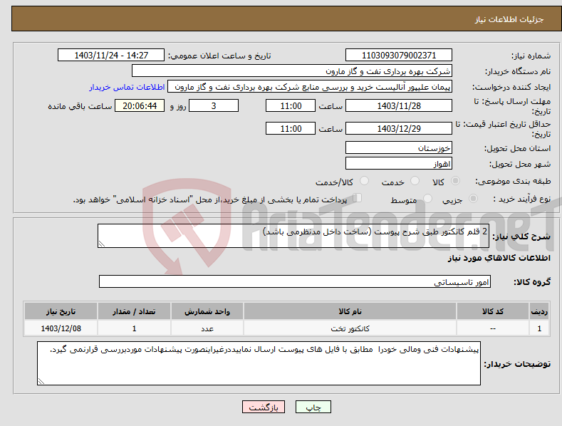 تصویر کوچک آگهی نیاز انتخاب تامین کننده-2 قلم کانکتور طبق شرح پیوست (ساخت داخل مدنظرمی باشد)