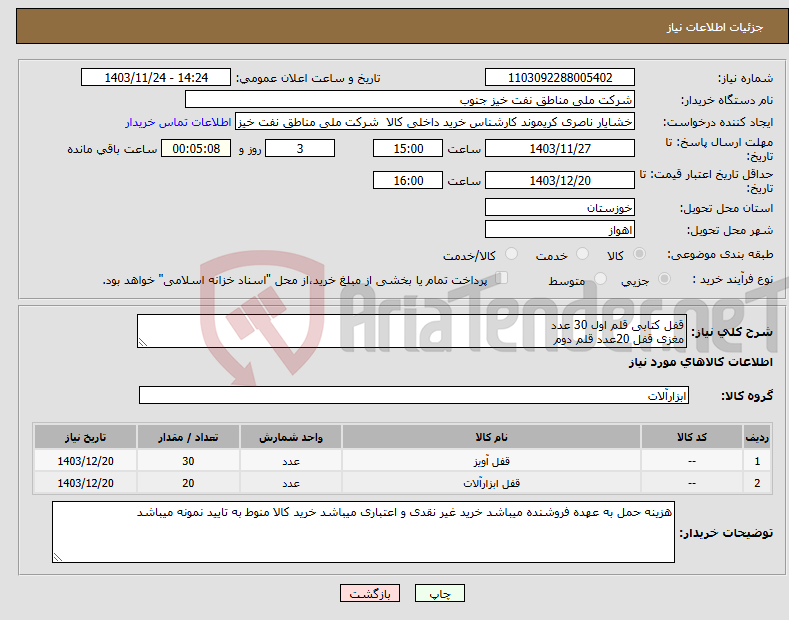 تصویر کوچک آگهی نیاز انتخاب تامین کننده-قفل کتابی قلم اول 30 عدد مغزی قفل 20عدد قلم دوم