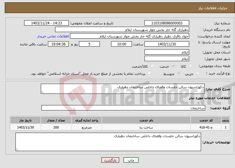 تصویر کوچک آگهی نیاز انتخاب تامین کننده-دکوراسیون سالن جلسات وفضای داخلی ساختمان دهیاری