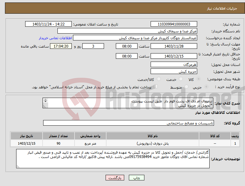 تصویر کوچک آگهی نیاز انتخاب تامین کننده-ترمووال ام دی اف پشت فوم دار طبق لیست پیوست *تحویل در جزیره کیش 