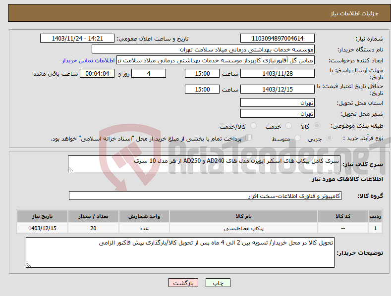 تصویر کوچک آگهی نیاز انتخاب تامین کننده-سری کامل پیکاپ های اسکنر ایویژن مدل های AD240 و AD250 از هر مدل 10 سری 