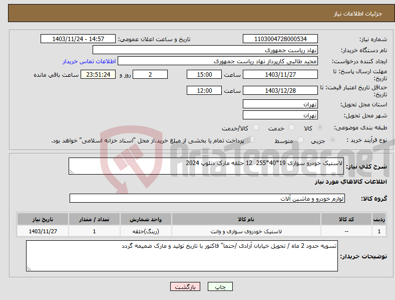 تصویر کوچک آگهی نیاز انتخاب تامین کننده-لاستیک خودرو سواری 19*40*255 12 حلقه مارک دنلوپ 2024