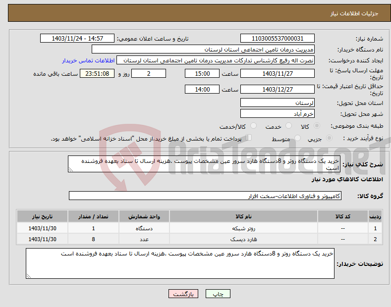 تصویر کوچک آگهی نیاز انتخاب تامین کننده-خرید یک دستگاه روتر و 8دستگاه هارد سرور عین مشخصات پیوست .هزینه ارسال تا ستاد بعهده فروشنده است 