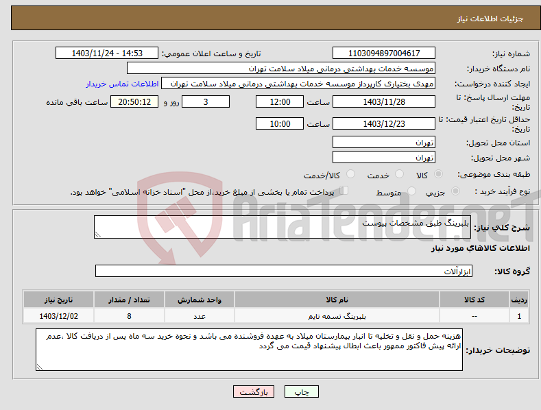 تصویر کوچک آگهی نیاز انتخاب تامین کننده-بلبرینگ طبق مشخصات پیوست 