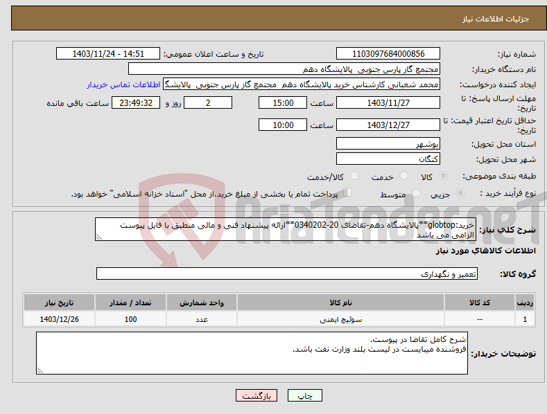 تصویر کوچک آگهی نیاز انتخاب تامین کننده-خرید:globtop**پالایشگاه دهم-تقاضای 20-0340202**ارائه پیشنهاد فنی و مالی منطبق با فایل پیوست الزامی می باشد