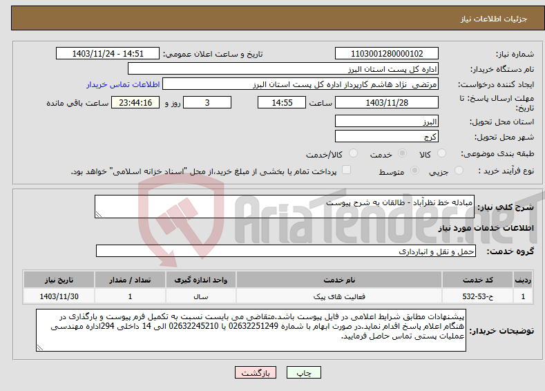 تصویر کوچک آگهی نیاز انتخاب تامین کننده-مبادله خط نظرآباد - طالقان به شرح پیوست