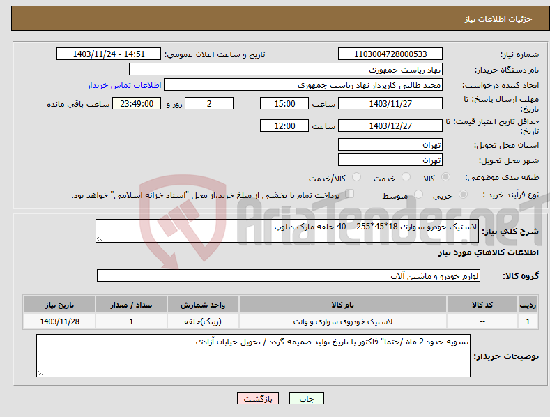 تصویر کوچک آگهی نیاز انتخاب تامین کننده-لاستیک خودرو سواری 18*45*255 40 حلقه مارک دنلوپ
