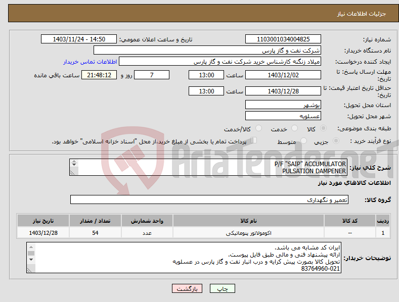 تصویر کوچک آگهی نیاز انتخاب تامین کننده-P/F "SAIP" ACCUMULATOR PULSATION DAMPENER اکومولاتور نمونه موجود نمی باشد
