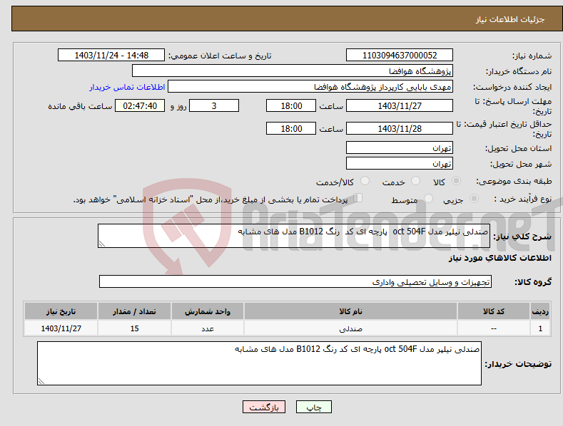 تصویر کوچک آگهی نیاز انتخاب تامین کننده-صندلی نیلپر مدل oct 504F پارچه ای کد رنگ B1012 مدل های مشابه