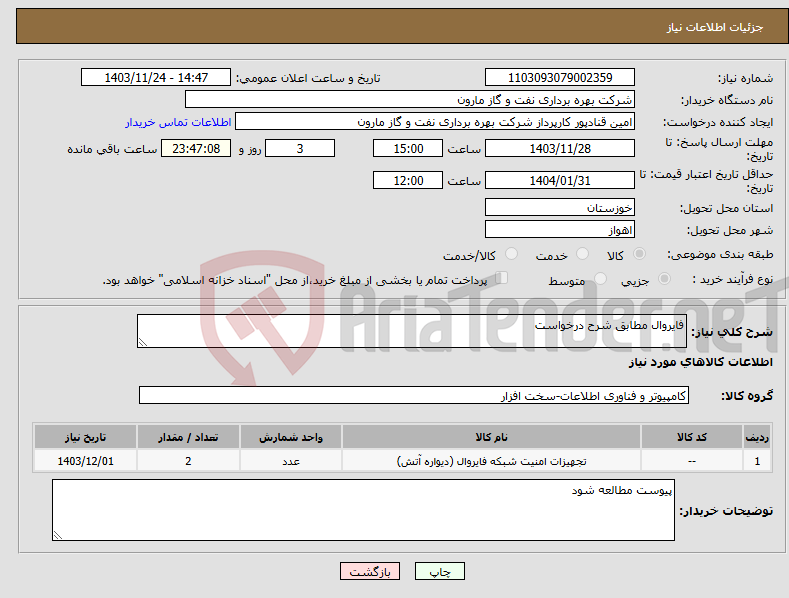 تصویر کوچک آگهی نیاز انتخاب تامین کننده-فایروال مطابق شرح درخواست