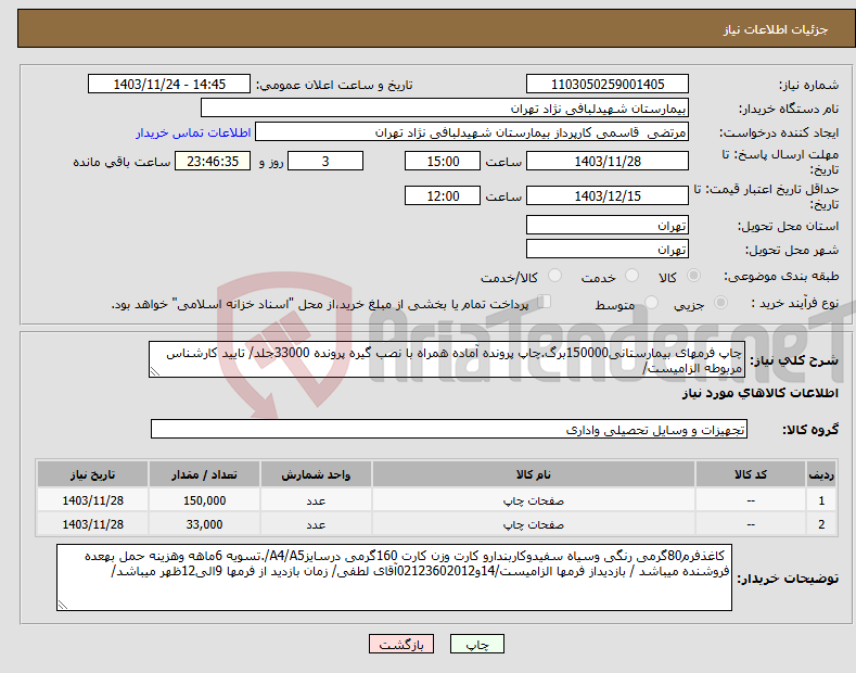 تصویر کوچک آگهی نیاز انتخاب تامین کننده-چاپ فرمهای بیمارستانی150000برگ.چاپ پرونده آماده همراه با نصب گیره پرونده 33000جلد/ تایید کارشناس مربوطه الزامیست/