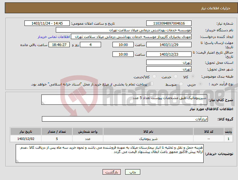تصویر کوچک آگهی نیاز انتخاب تامین کننده-شیرپنوماتیک طبق مشخصات پیوست تعداد 5 عدد