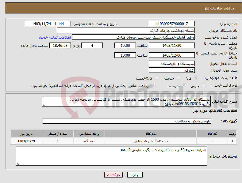 تصویر کوچک آگهی نیاز انتخاب تامین کننده-دستگاه اتو آنالایزر بیوشیمی مدل BT1500 جهت هماهنگی بیشتر با کارشناس مربوطه تماس بگیرید09153452013آقای بلوچ