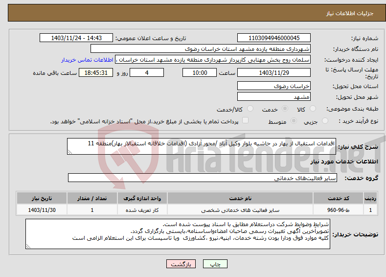 تصویر کوچک آگهی نیاز انتخاب تامین کننده-اقدامات استقبال از بهار در حاشیه بلوار وکیل آباد /محور آزادی (اقدامات خلاقانه استقبالاز بهار)منطقه 11