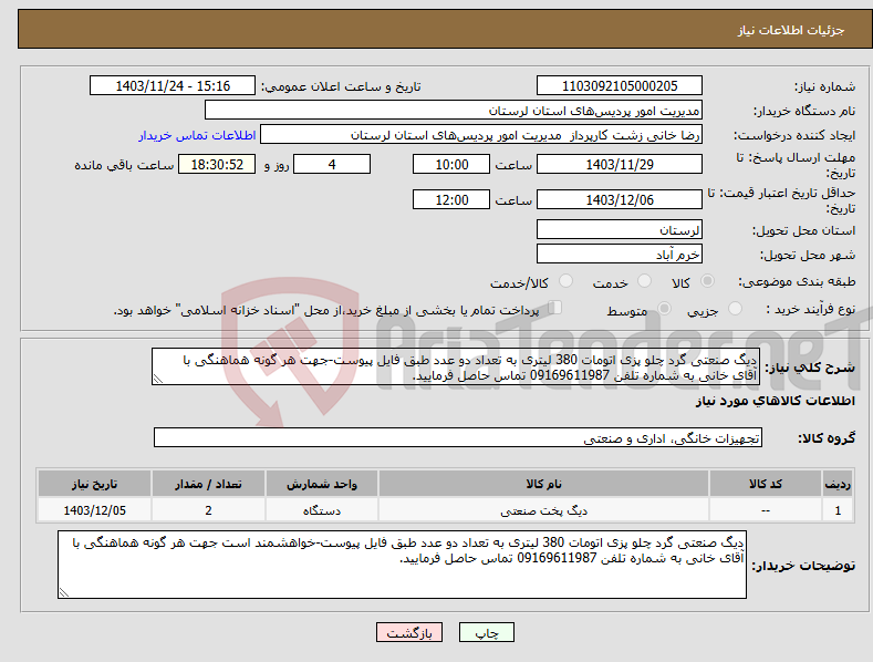 تصویر کوچک آگهی نیاز انتخاب تامین کننده-دیگ صنعتی گرد چلو پزی اتومات 380 لیتری به تعداد دو عدد طبق فایل پیوست-جهت هر گونه هماهنگی با آقای خانی به شماره تلفن 09169611987 تماس حاصل فرمایید.