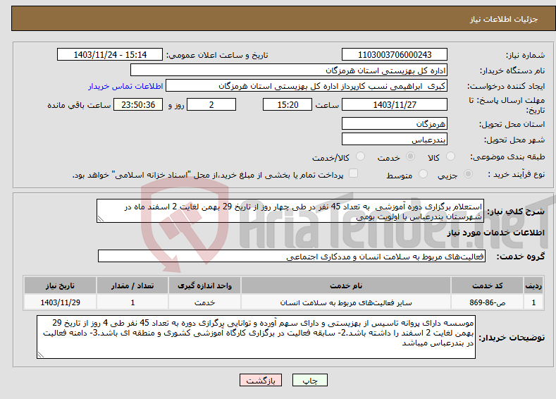 تصویر کوچک آگهی نیاز انتخاب تامین کننده-استعلام برگزاری دوره آموزشی به تعداد 45 نفر در طی چهار روز از تاریخ 29 بهمن لغایت 2 اسفند ماه در شهرستان بندرعباس با اولویت بومی
