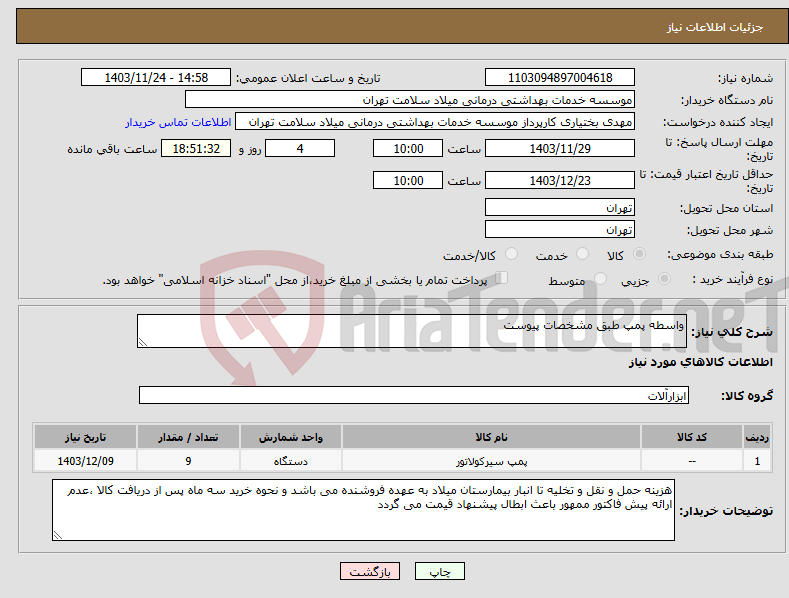 تصویر کوچک آگهی نیاز انتخاب تامین کننده-واسطه پمپ طبق مشخصات پیوست