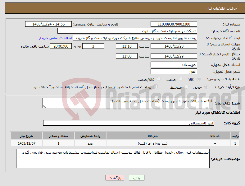 تصویر کوچک آگهی نیاز انتخاب تامین کننده-4 قلم شیرآلات طبق شرح پیوست (ساخت داخل مدنظرمی باشد)