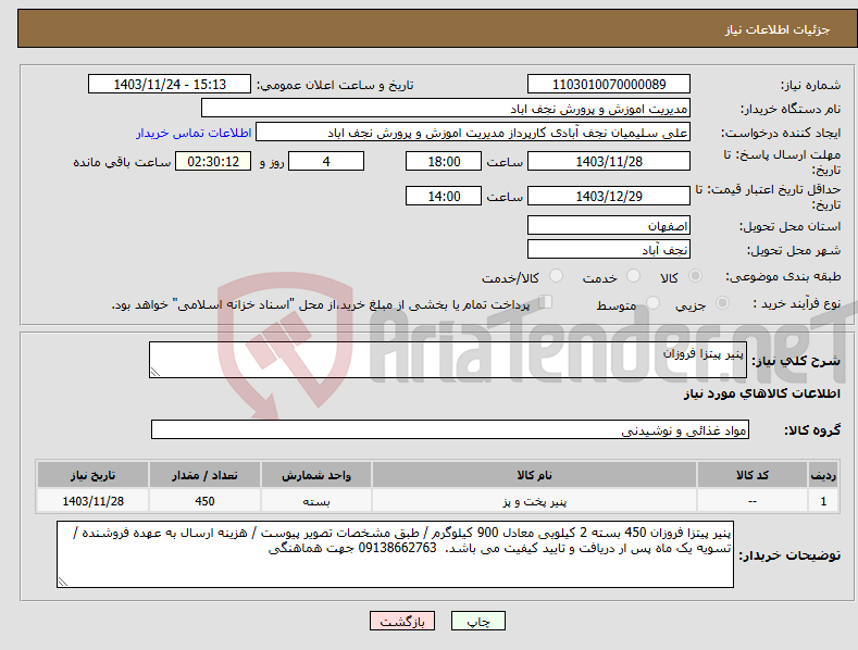 تصویر کوچک آگهی نیاز انتخاب تامین کننده-پنیر پیتزا فروزان