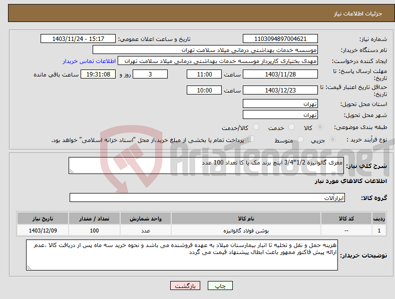 تصویر کوچک آگهی نیاز انتخاب تامین کننده-مغزی گالوانیزه 1/2*3/4 اینچ برند مک یا کا تعداد 100 عدد