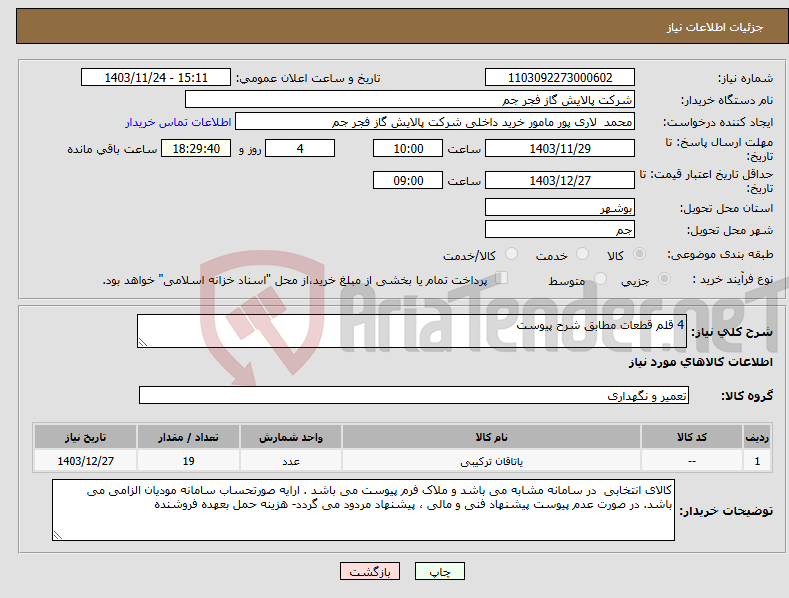 تصویر کوچک آگهی نیاز انتخاب تامین کننده-4 قلم قطعات مطابق شرح پیوست