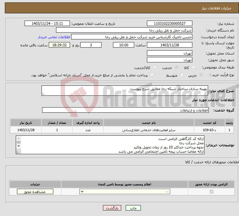 تصویر کوچک آگهی نیاز انتخاب تامین کننده-بهینه سازی ساختار شبکه رجا مطابق شرح پیوست