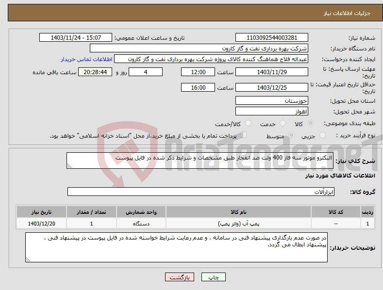 تصویر کوچک آگهی نیاز انتخاب تامین کننده-البکترو موتور سه فاز 400 ولت ضد انفجار طبق مشخصات و شرایط ذکر شده در فایل پیوست