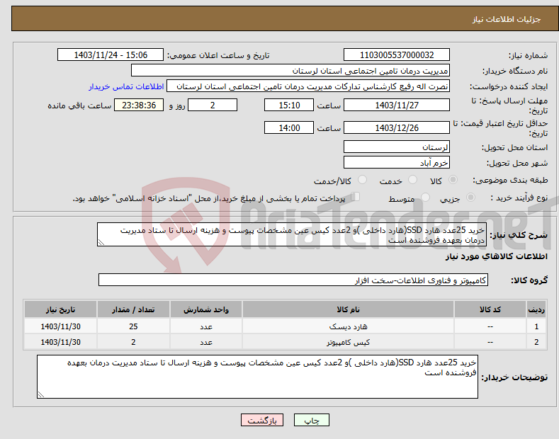 تصویر کوچک آگهی نیاز انتخاب تامین کننده-خرید 25عدد هارد SSD(هارد داخلی )و 2عدد کیس عین مشخصات پیوست و هزینه ارسال تا ستاد مدیریت درمان بعهده فروشنده است 