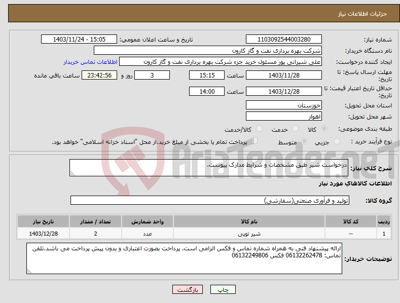 تصویر کوچک آگهی نیاز انتخاب تامین کننده-درخواست شیر طبق مشخصات و شرایط مدارک پیوست.