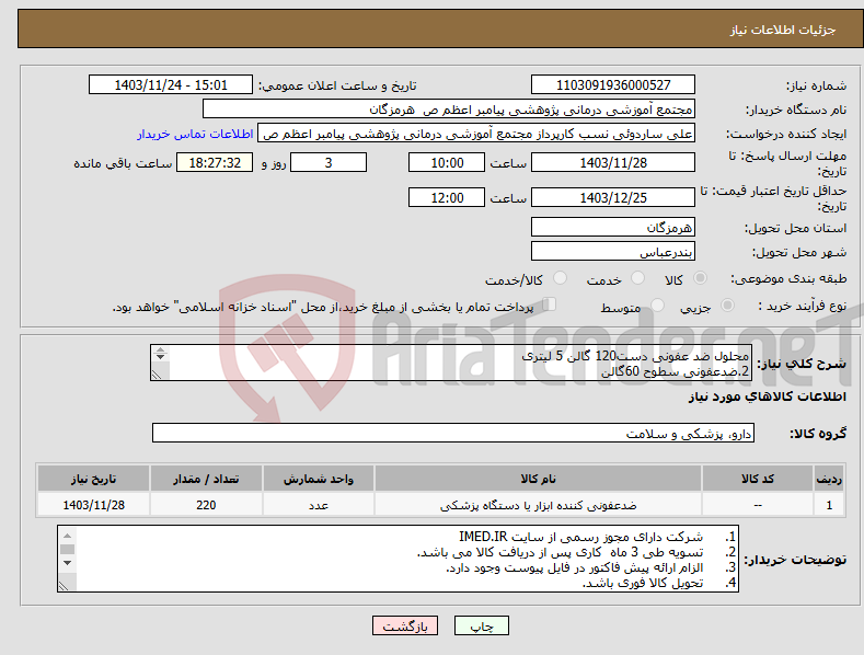 تصویر کوچک آگهی نیاز انتخاب تامین کننده-محلول ضد عفونی دست120 گالن 5 لیتری 2.ضدعفونی سطوح 60گالن 3 سایاسپت 1 لیتری40 عدد 