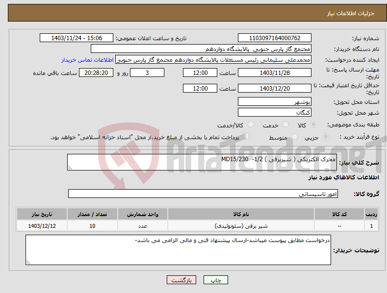 تصویر کوچک آگهی نیاز انتخاب تامین کننده-محرک الکتریکی ( شیربرقی ) 1/2- MD15/230