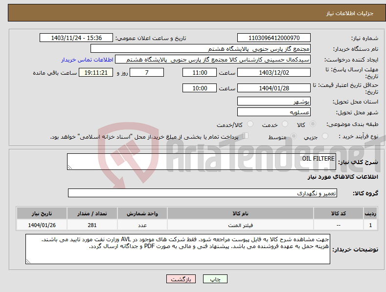 تصویر کوچک آگهی نیاز انتخاب تامین کننده-OIL FILTERE
