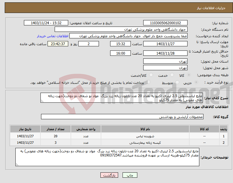 تصویر کوچک آگهی نیاز انتخاب تامین کننده-مایع لباسشوئی 2.5 لیتری اکتیو به تعداد 20 عدد-نایلون زباله زرد بزرگ مواد نو شفاف دو دوخت(جهت زباله های عفونی) به مقدار 75کیلو