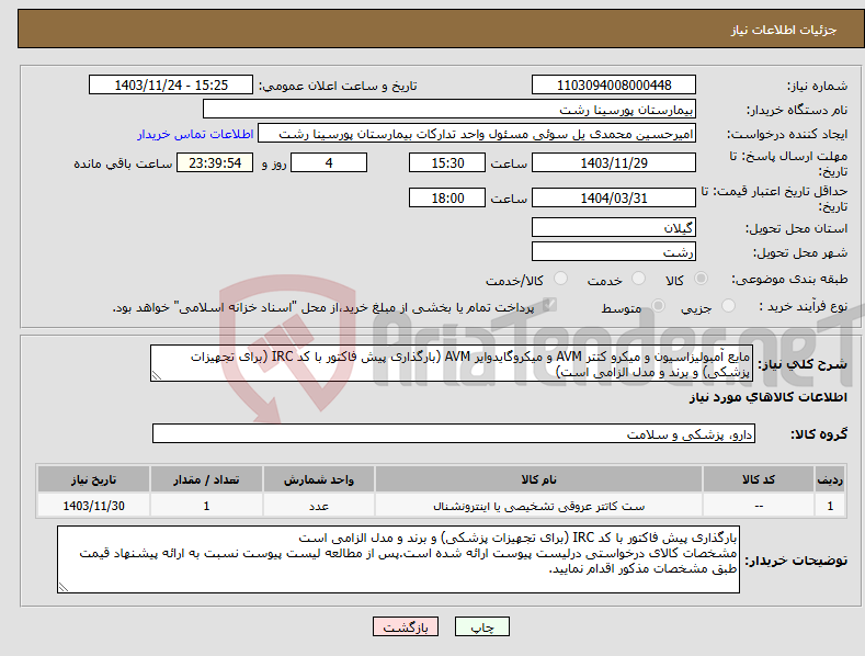تصویر کوچک آگهی نیاز انتخاب تامین کننده-مایع آمبولیزاسیون و میکرو کتتر AVM و میکروگایدوایر AVM (بارگذاری پیش فاکتور با کد IRC (برای تجهیزات پزشکی) و برند و مدل الزامی است)