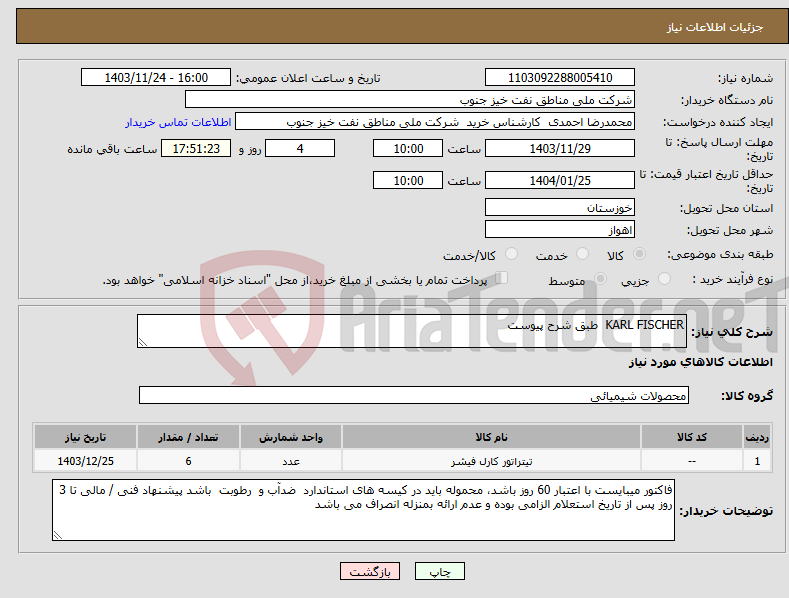 تصویر کوچک آگهی نیاز انتخاب تامین کننده-KARL FISCHER طبق شرح پیوست 