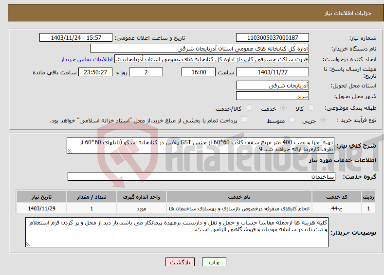 تصویر کوچک آگهی نیاز انتخاب تامین کننده-تهیه اجرا و نصب 400 متر مربع سقف کاذب 60*60 از جنس GST پلاس در کتابخانه اسکو (تایلهای 60*60 از طرف کارفرما ارائه خواهد شد 9