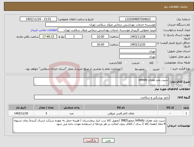 تصویر کوچک آگهی نیاز انتخاب تامین کننده-شیت بلند مغزی infinity