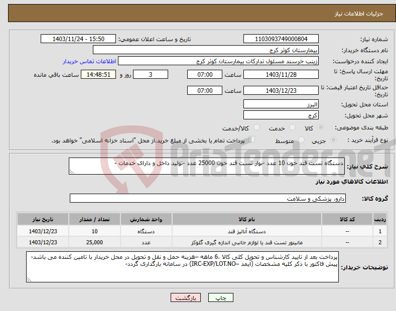 تصویر کوچک آگهی نیاز انتخاب تامین کننده-دستگاه تست قند خون 10 عدد -نوار تست قند خون 25000 عدد -تولید داخل و دارای خدمات -