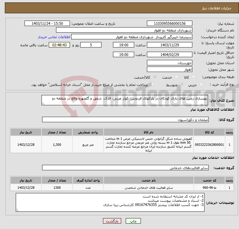 تصویر کوچک آگهی نیاز انتخاب تامین کننده-بهسازی زمین های بازی کودکان در پارکهای فردوس، کوثر غربی، فدک، شفق و گلچهره واقع در منطقه دو 