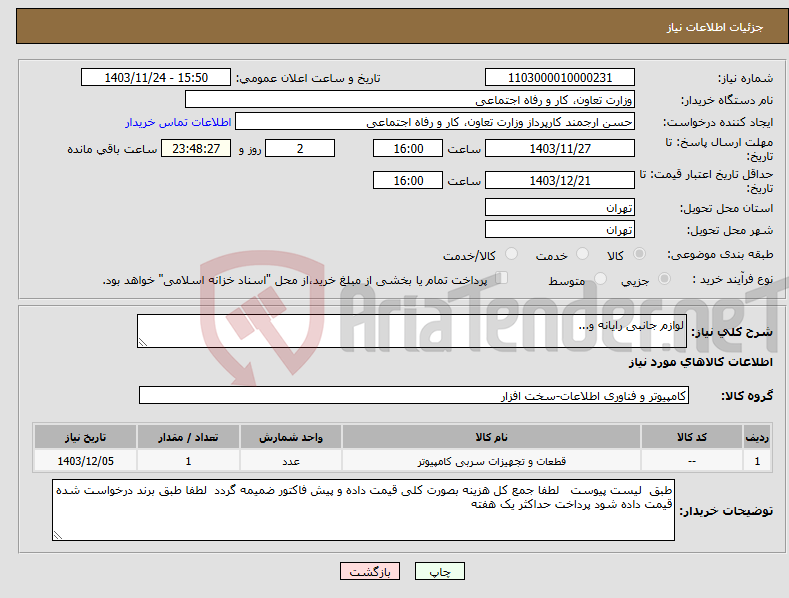 تصویر کوچک آگهی نیاز انتخاب تامین کننده-لوازم جانبی رایانه و...