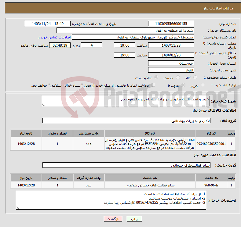 تصویر کوچک آگهی نیاز انتخاب تامین کننده-خرید و نصب المان طاووس در جاده ساحلی ورودی موحدین 