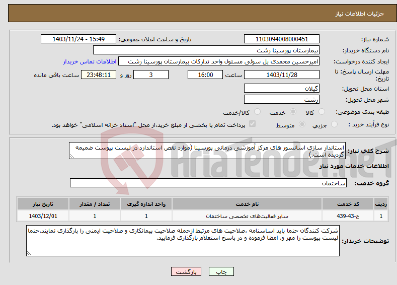 تصویر کوچک آگهی نیاز انتخاب تامین کننده-استاندار سازی اسانسور های مرکز آموزشی درمانی پورسینا (موارد نقص استاندارد در لیست پیوست ضمیمه گردیده است.)
