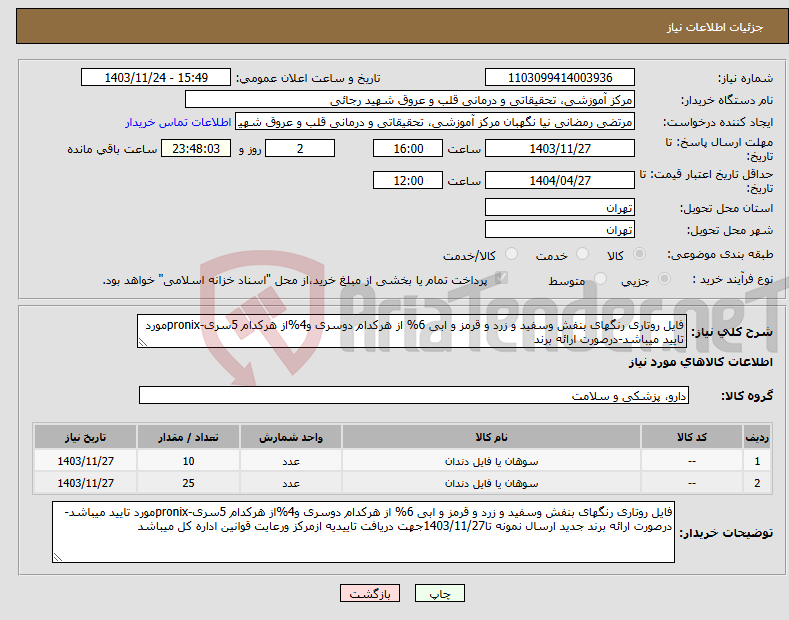 تصویر کوچک آگهی نیاز انتخاب تامین کننده-فایل روتاری رنگهای بنفش وسفید و زرد و قرمز و ابی 6% از هرکدام دوسری و4%از هرکدام 5سری-pronixمورد تایید میباشد-درصورت ارائه برند