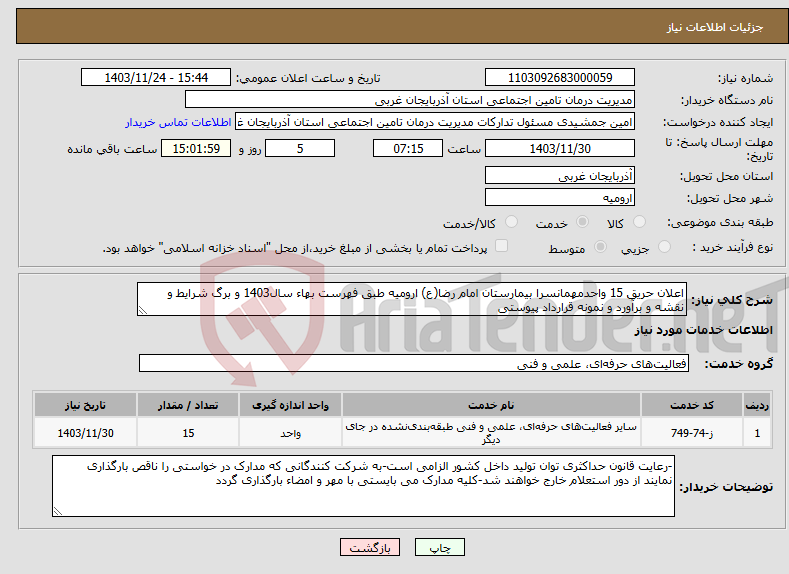 تصویر کوچک آگهی نیاز انتخاب تامین کننده-اعلان حریق 15 واحدمهمانسرا بیمارستان امام رضا(ع) ارومیه طبق فهرست بهاء سال1403 و برگ شرایط و نقشه و برآورد و نمونه قرارداد پیوستی