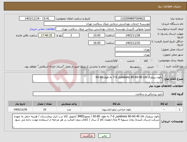 تصویر کوچک آگهی نیاز انتخاب تامین کننده-بالون پریفرال ebony 80-60-40 cmقطر 6-7 به طول 80-60 