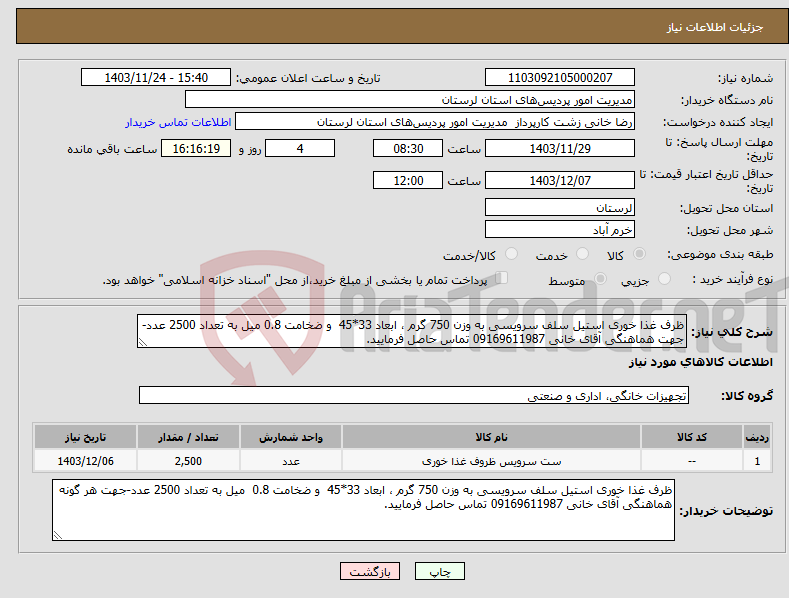 تصویر کوچک آگهی نیاز انتخاب تامین کننده-ظرف غذا خوری استیل سلف سرویسی به وزن 750 گرم ، ابعاد 33*45 و ضخامت 0.8 میل به تعداد 2500 عدد-جهت هماهنگی آقای خانی 09169611987 تماس حاصل فرمایید.