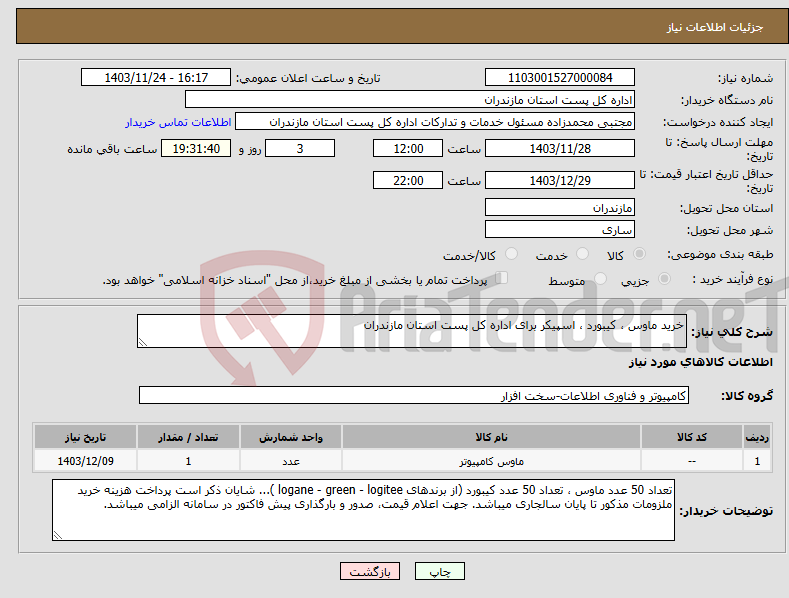 تصویر کوچک آگهی نیاز انتخاب تامین کننده-خرید ماوس ، کیبورد ، اسپیکر برای اداره کل پست استان مازندران