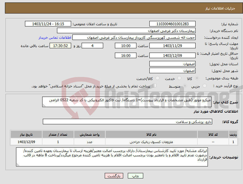 تصویر کوچک آگهی نیاز انتخاب تامین کننده-میکرو موتور (طبق مشخصات و قرارداد پیوست)=1 دستگاه/ ثبت فاکتور الکترونیکی با کد شعبه 0522 الزامی 