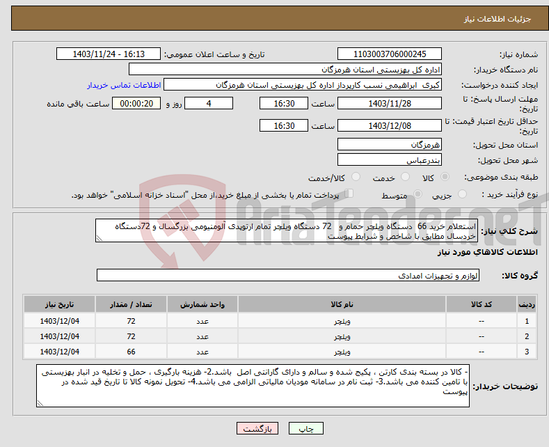 تصویر کوچک آگهی نیاز انتخاب تامین کننده-استعلام خرید 66 دستگاه ویلچر حمام و 72 دستگاه ویلچر تمام ارتوپدی آلومنیومی بزرگسال و 72دستگاه خردسال مطابق با شاخص و شرایط پیوست