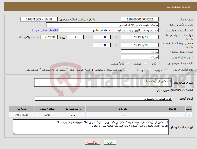 تصویر کوچک آگهی نیاز انتخاب تامین کننده-قند کاوردار (یک حبه)